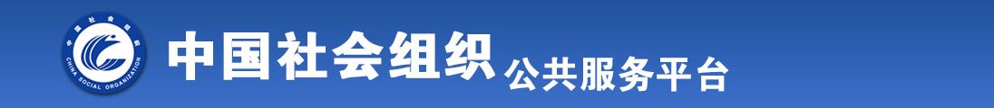 撸管宝典白白嫩嫩插进去中出流水白全国社会组织信息查询